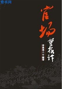 《官场文化与潜规则》