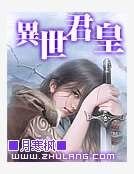 异世君皇