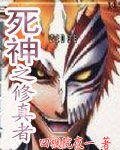 《死神之修真者》