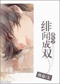 《重生之绯闻成双》