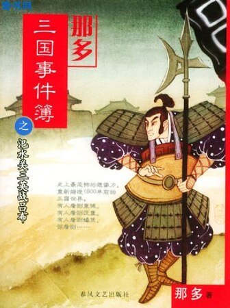 那多三国事件簿