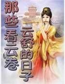 那些看云卷云舒的日子