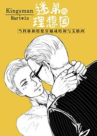 （BL-王牌特工同人）迷弟的理想国