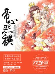 （BL-历史同人）帝心熙禩