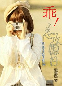 乖！总攻媳妇（GL）