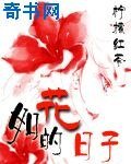 如花的日子