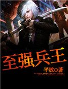 《都市至强兵王》