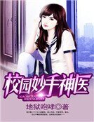 校园妙手神医