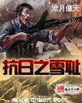 《抗日之雪耻》