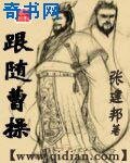 跟随曹操
