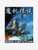 魔机传说