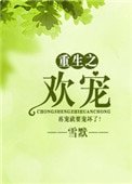 重生之欢宠