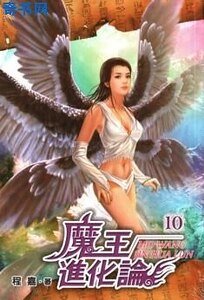 魔王进化论