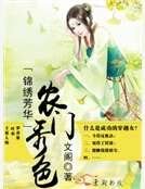锦绣芳华之农门秀色