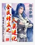 全民修真之人类进化