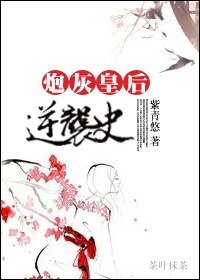 《炮灰皇后逆袭史》