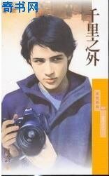 千里之外