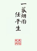《一蓑烟雨任平生》