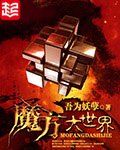 《魔方大世界》
