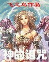 《神的诅咒》