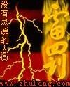 《雷罚》