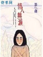 情人无泪