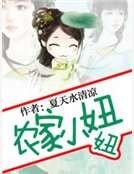 农家小妞妞