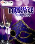 《面具游戏》