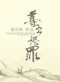 《尊主恕罪》