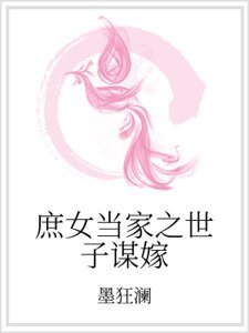 庶女当家之世子谋嫁