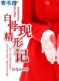 白骨精现形记