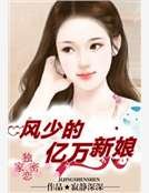 《独家密爱:风少的亿万新娘》
