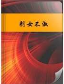 《剩女不淑》