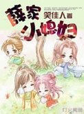 《薛家小媳妇》