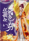 《怎敌她媚色如刀》