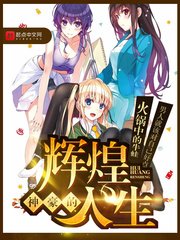 《神豪的辉煌人生》