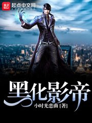 《黑化影帝》