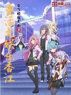 《重活之娱乐香江》