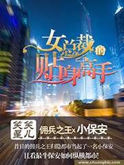 《女总裁的贴身高手》