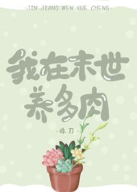 《我在末世养多肉》