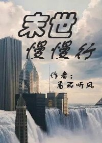 末世慢慢行