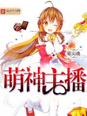 《萌神主播》