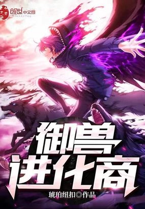 《御兽进化商》