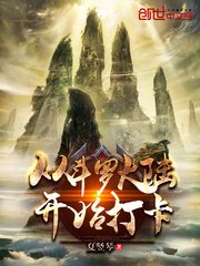 《从斗罗开始打卡》