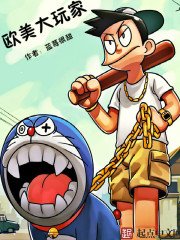 《欧美大挽家》