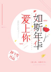 爱上你，如斯年华