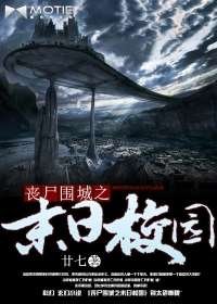 《丧尸围城之末日校园》