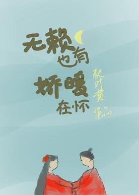 无赖也有娇暖在怀