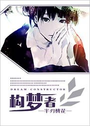 《构梦者》