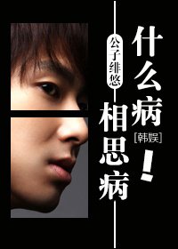 （韩娱）什么病？相思病！